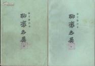 铸雪斋抄本《聊斋志异》全二册 上海古籍出版社 1979版