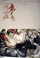 黄胄作品集（4）1983---1985