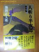 日本原版书：人斬り半次郎 賊将編　［64开本］