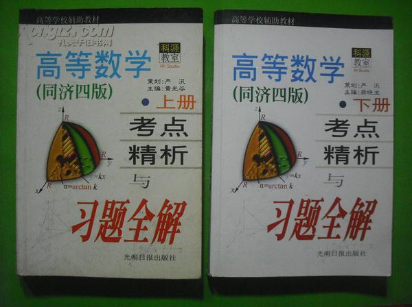 高等数学考点精析与习题全解.大学数学课本