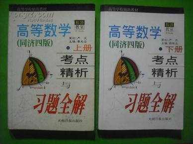 高等数学考点精析与习题全解.大学数学课本