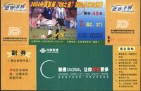 2004年中国首届“08之星”国际足球对抗赛入场券