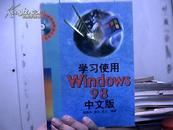 学习使用Windows98中文版