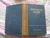 马克思资本论中的辩证法问题  1957年6月 北京 一版一印 39200册