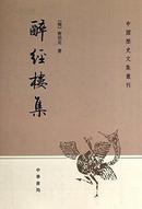 醉经楼集（中国历史文集丛刊）（包邮，多买邮费还能合并）