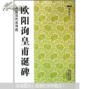 欧阳询皇甫诞碑 中国古代法书选 魏文源编 江苏美术出版社 楷书碑