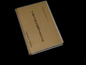 中国文化学院教职员著作目录（精装）