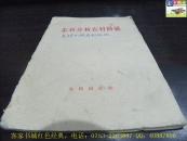 怎么分析农村阶级（1963年版）