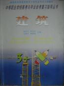 高职建筑2006年2版，中等职业学校高考与毕业会考复习指导丛书建筑