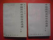 中国历代法制作品选读，上，下册，全套2本