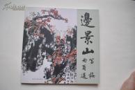 边景山写梅册画选【边景山，河北文安人。中国书画研究院艺术委员会会员，中国美术家协会河北分会会员，..他擅长中国画人物、山水画，尤其擅长画美。其作品多次获奖。】【册页是书画作品的一种装裱形式，也是我国古代书籍装帧传统形式的一种，....】