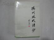 扬州现代诗抄   一版一印 有护封