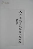 天高云淡雷轼生书法作品展【雷轼生，南昌市书法家协会主席，江西省书法家协会副主席，中国书法家协会会员。】【书法作品图版】