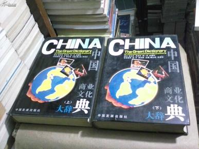 中国商业文化大辞典（上下，全二卷）（16开精装本，无字迹无勾划95品，1994年1版1印）