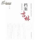 档案吉林（省档案馆卷）【上下卷】JG
