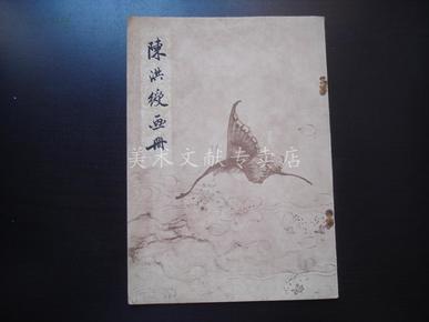 1959年文物出版社《 陈洪绶画册 》  仅印1700册