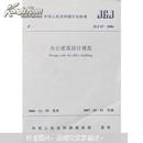 中华人民共和国行业标准：办公建筑设计规范（JGJ67-2006）