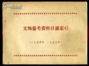 50年代老书~~~~~~~~~文物参考资料目录索引 （一九五四年、九五五年）【50年代出版 横32开】A