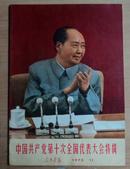 **画报精品之6：人民画报1973年第11期，十大特辑，多幅四人帮照片，完整，无涂画。