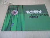 北京西站虎岁生肖金卡珍藏 站台票【1998年】【D1】