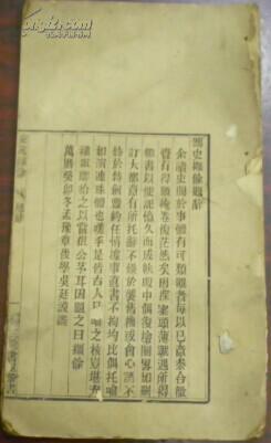三餘書(shū)屋叢書(shū)《鷦史擷餘》卷一至卷二/明吳廷謨述 南城蔡學(xué)蘇校/（題辭：萬(wàn)歷癸卯冬孟豫章后學(xué)吳廷謨識(shí)）
