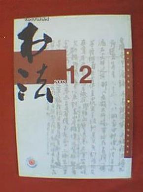 书法 2003年第12期（本期专题介绍田树苌、马亚、宋文京、王恩科、孙延林的书法艺术及作品）