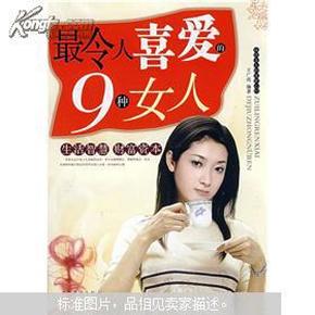 最令人喜爱的9种女人