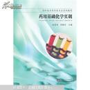 药用基础化学实训