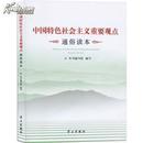 中国特色社会主义重要观点通俗读本 9787514704976 全新正版 中国梦