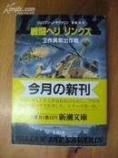 日本原版书：戦闘ヘリ リンクス―工作員救出作戦 (新潮文庫)（64开本）