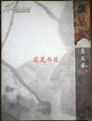 藏品 集文斋 2007卷 壹