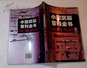 小型武器百科全书——冲锋枪、散弹枪、班用支援武器