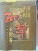 中国古代孤本小说集第1卷