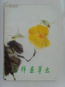 许鸿宾：《怎样画草虫》（中国美协会员，河北省美协理事，专攻花鸟草虫）-6