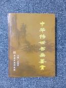 中国传世书画鉴赏（第四卷）