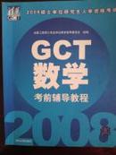 GCT在职研究生用书