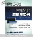 PKPM结构设计应用与实例