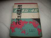 红色文献-民国35年初版 石啸冲著[历史转变的年代1945-1946]！精美封面