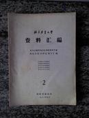 北京农林大学资料汇编.北方山地草场改良和发展养牛业的综合技术研究报告汇编