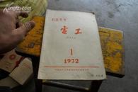 创刊号  电工1972年