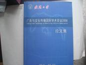 广告与文化传播国际学术会议2008论文集