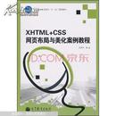 XHTML+CSS网页布局与美化案例教程