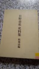 日野市史 史料集【壳地志编】平成3年 初版】日文原版 平装 馆藏