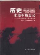 历史永远不能忘记---辽宁人民抗日斗争图文纪实（2005年精装大16开1版1印 印量：5000册）