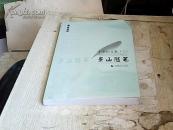 王景山文集（三）景山随笔（前面有点受潮）