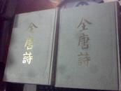 全唐诗（上海古籍出版社，品好压花布面精装2册，1986年出版，87年印，一版2印）