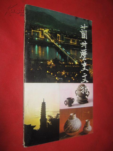 蘭州歷史文物