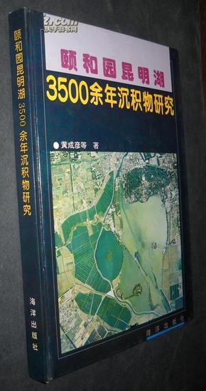 颐和园昆明湖3500余年沉积物研究【精装】内页全新未翻阅