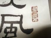 安徽书法家【张绍先】书法