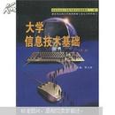 福建省高校计算机等级考试规划教材：大学信息技术基础（第2版）